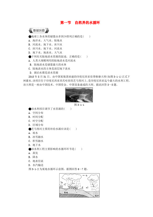 2018年高中地理 第三章 地球上的水 第一节 自然界的水循环作业本(无答案)新人教版必修1