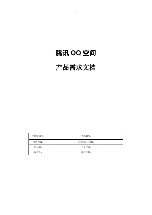 腾讯PRD需求文档模板