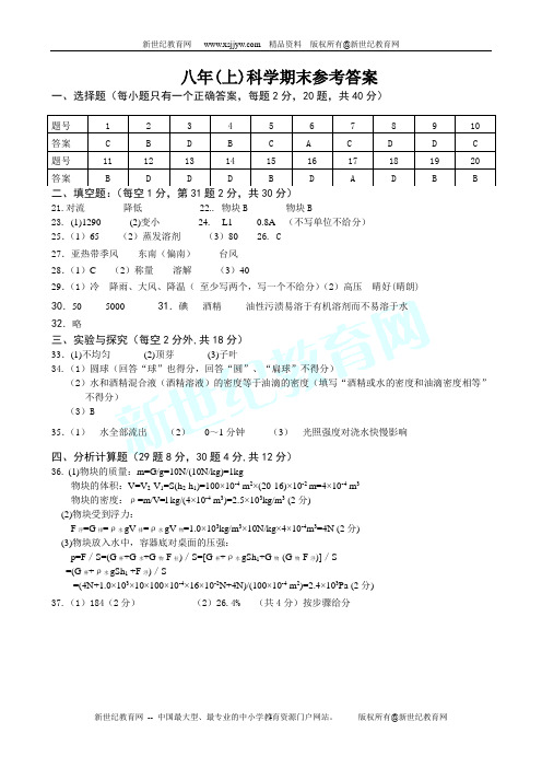 八年级上册第一学期科学期末复习测试题