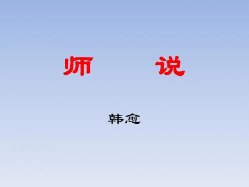 人教版高中语文必修三·第3单元第11课《师说》课件1  (共69张PPT)