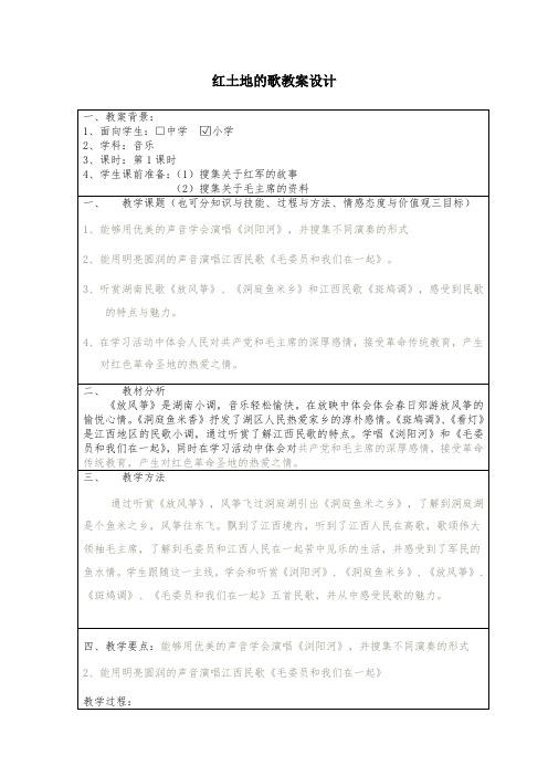 湘教版音乐六下《红土地的歌》互联网教案