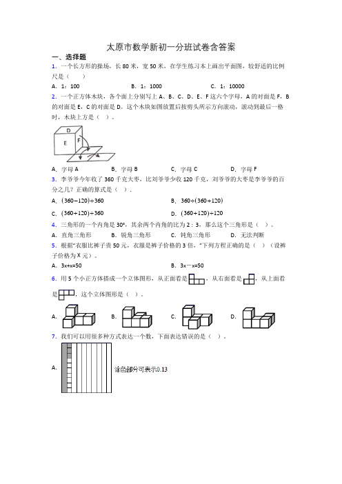 太原市数学新初一分班试卷含答案