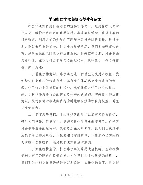 学习打击非法集资心得体会范文