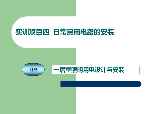 《电工技能实训教程》项目日常民用电路的安装详解