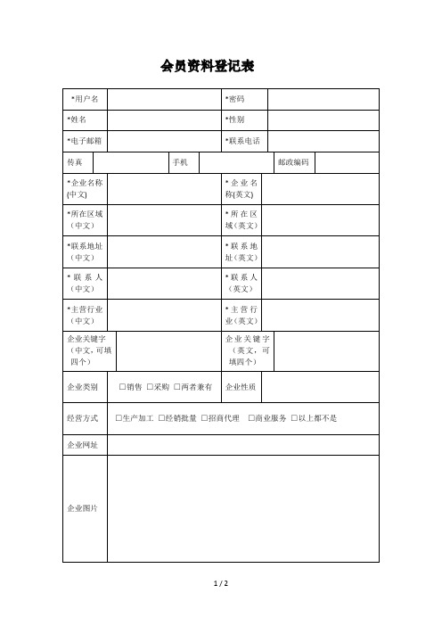 会员资料登记表