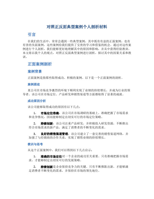 对照正反面典型案例个人剖析材料