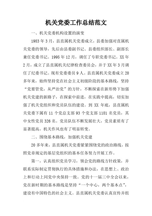 【精品】最新机关党委工作总结范文-word版可直接使用