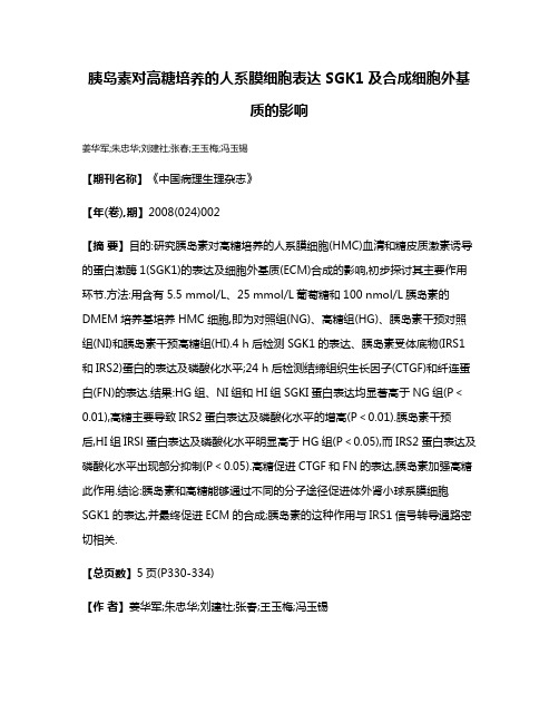 胰岛素对高糖培养的人系膜细胞表达SGK1及合成细胞外基质的影响