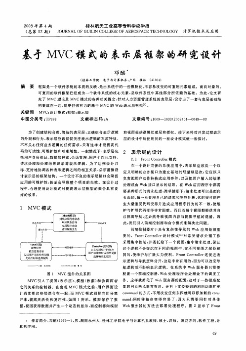 基于MVC模式的表示层框架的研究设计