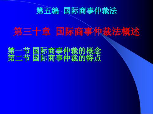 第三十章国际商事仲裁