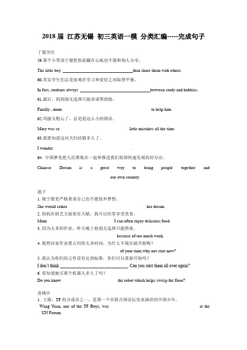 2018届 江苏无锡 初三英语一模 分类汇编 (完成句子) (含答案)