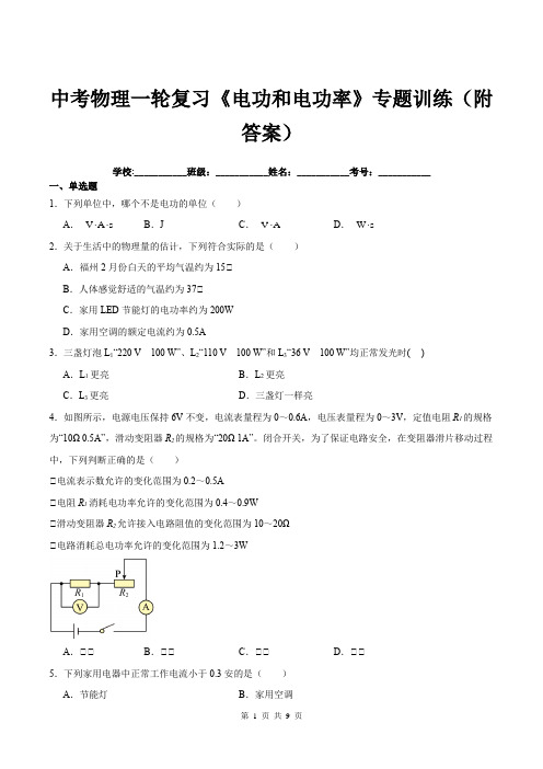 中考物理一轮复习《电功和电功率》专题训练(附答案)