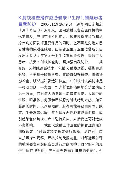 X射线检查潜在威胁健康卫生部门提醒患者自我防护