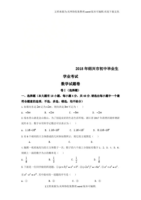 浙江省绍兴市2018年中考数学试卷及答案(word版)