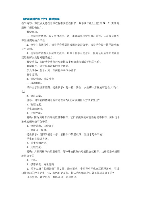 《游戏规则的公平性》教学简案.