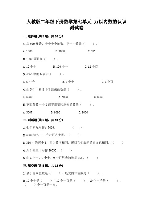 人教版二年级下册数学第七单元 万以内数的认识 测试卷附参考答案(考试直接用)