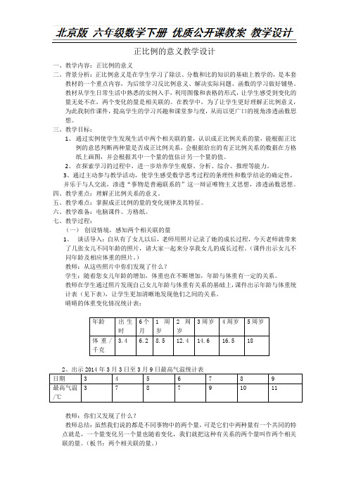 六年级下册数学教案-2.5 正比例的意义｜ 北京版