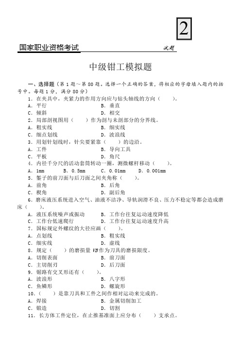 国家职业资格考试 中级钳工模拟题 