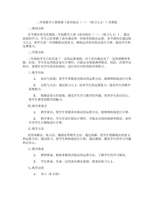 二年级数学上册教案《表内除法(一)(练习九1)》苏教版