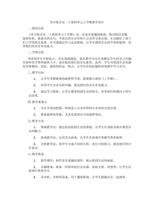 苏少版音乐一上第四单元上学歌教学设计