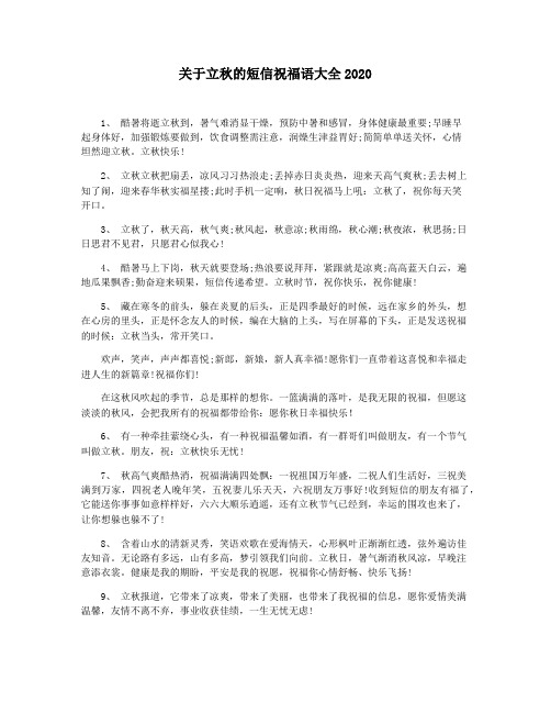 关于立秋的短信祝福语大全2020