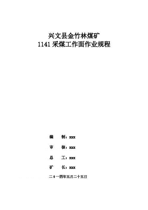 【VIP专享】1141采煤工作面作业规程