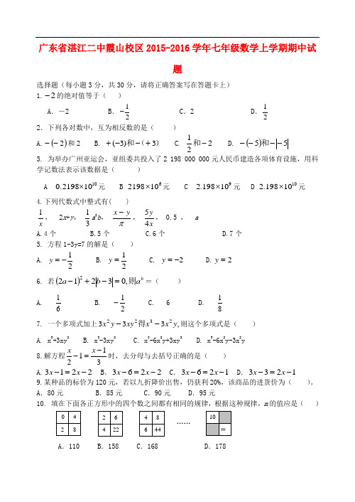 广东省湛江二中霞山校区七年级数学上学期期中试题 新