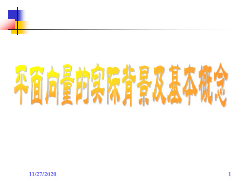 211向量的概念-浙江省杭州市塘栖中学高中数学人教A版必修4课件(共22张PPT)