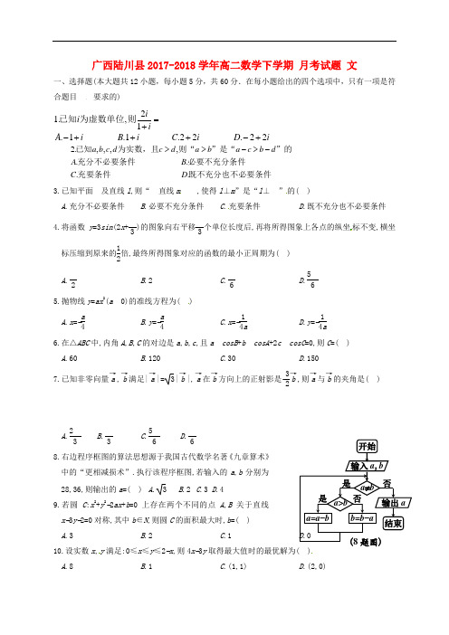 广西陆川县2017-2018学年高二数学下学期9月月考试题文