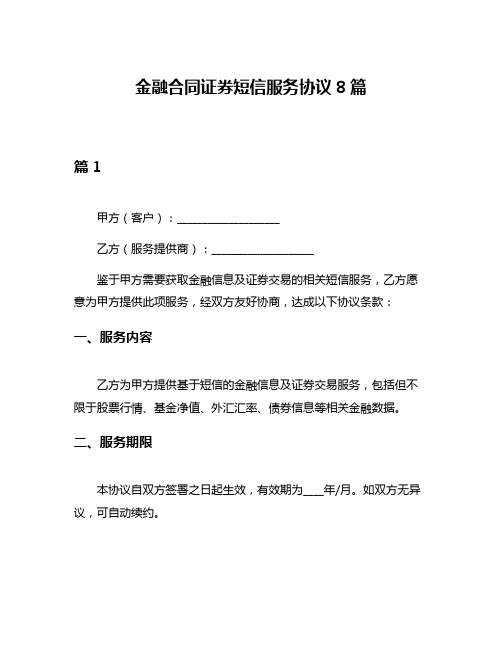 金融合同证券短信服务协议8篇