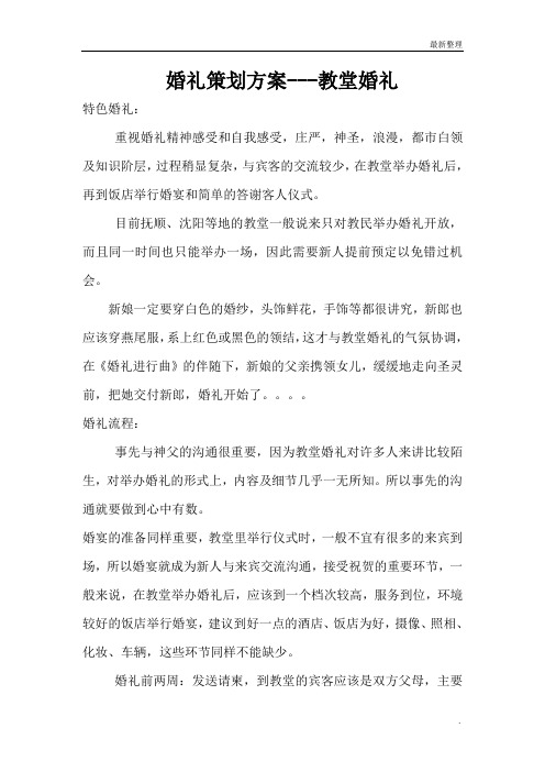 婚礼策划方案---教堂婚礼