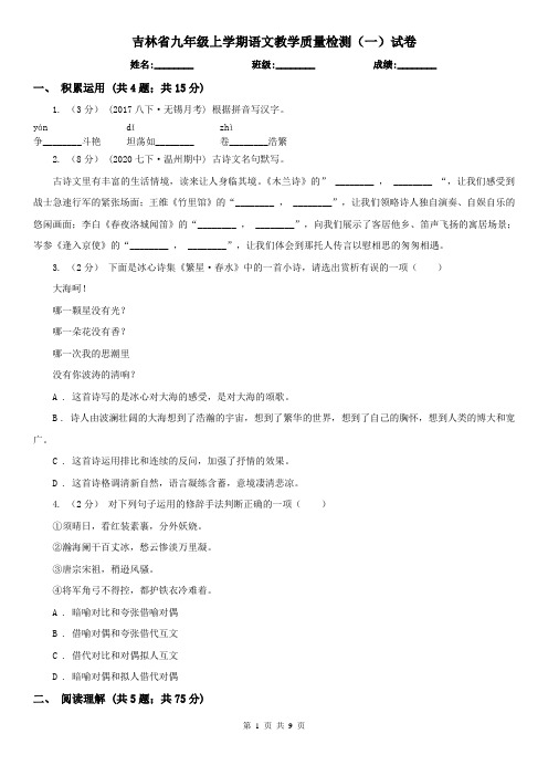 吉林省九年级上学期语文教学质量检测(一)试卷