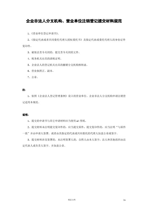 6-8、企业非法人分支机构、营业单位注销登记规范及表格