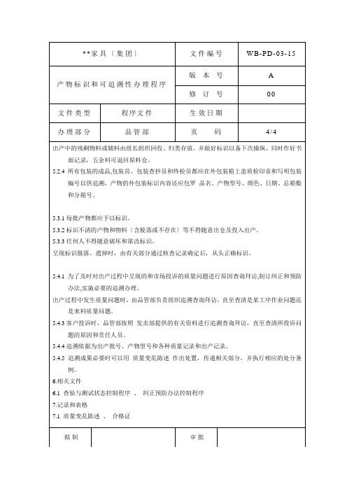 产品标识和可追溯性管理程序4