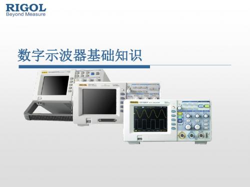 数字示波器基础知识精品文档