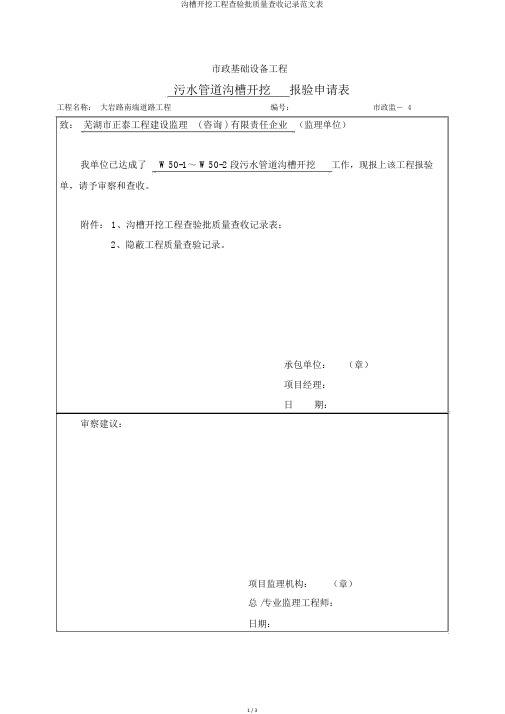 沟槽开挖工程检验批质量验收记录范文表