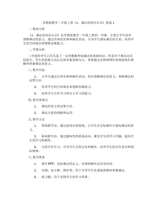 苏教版数学二年级上册《1、乘法的初步认识》教案1