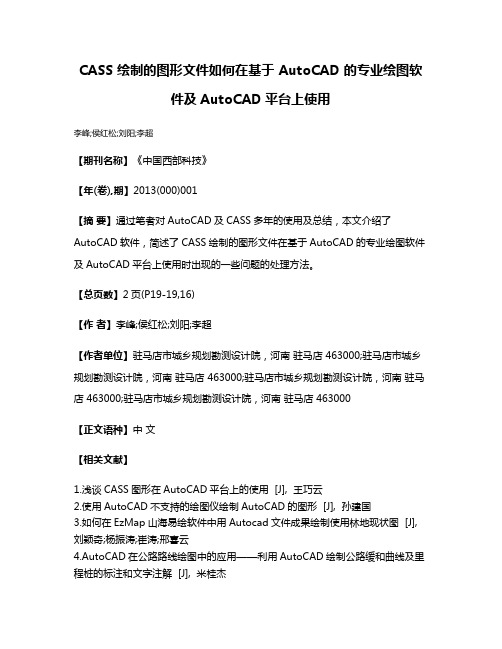 CASS 绘制的图形文件如何在基于 AutoCAD 的专业绘图软件及AutoCAD平台上使用