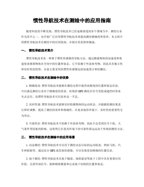 惯性导航技术在测绘中的应用指南