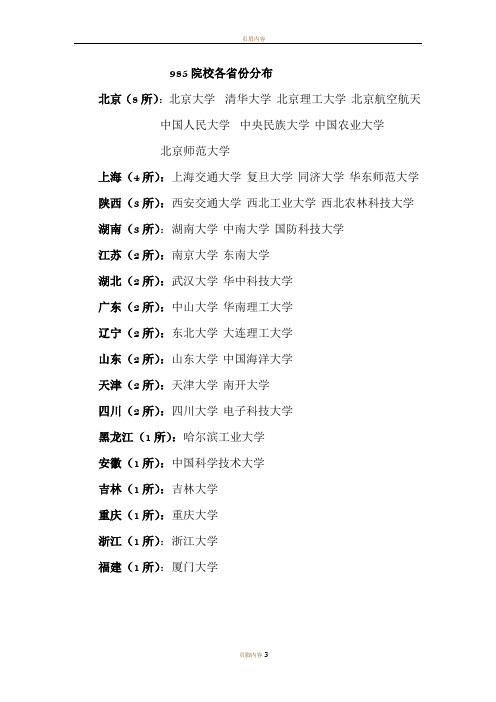 比较全的全国985和211工程大学及各省分布