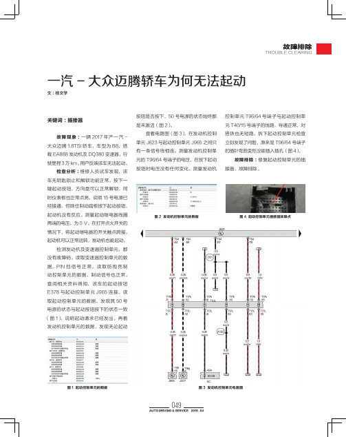 一汽- 大众迈腾轿车为何无法起动