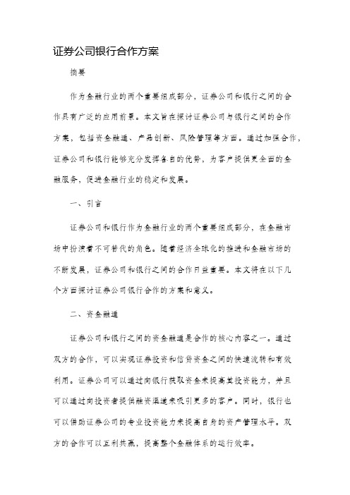 证券公司银行合作方案