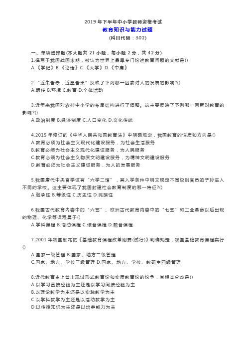 2019年下半年中小学教师资格考试《教育知识与能力》真题和答案解析