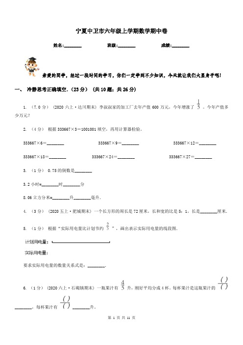 宁夏中卫市六年级上学期数学期中卷