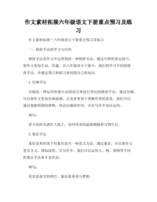 作文素材拓展六年级语文下册重点预习及练习