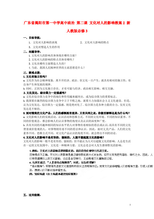 广东省揭阳市第一中学高中政治 第二课 文化对人的影响教案2 新人教版必修3 (2)