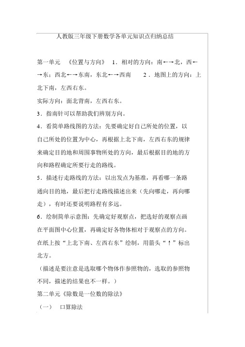 人教版三年级下册数学各单元知识点归纳总结.docx