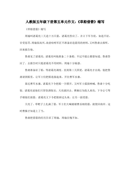 人教版五年级下册第五单元_小学五年级作文:《草船借箭》缩写作文300字_5