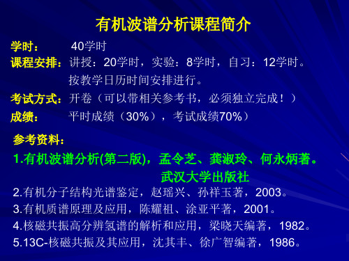 有机波谱分析课件