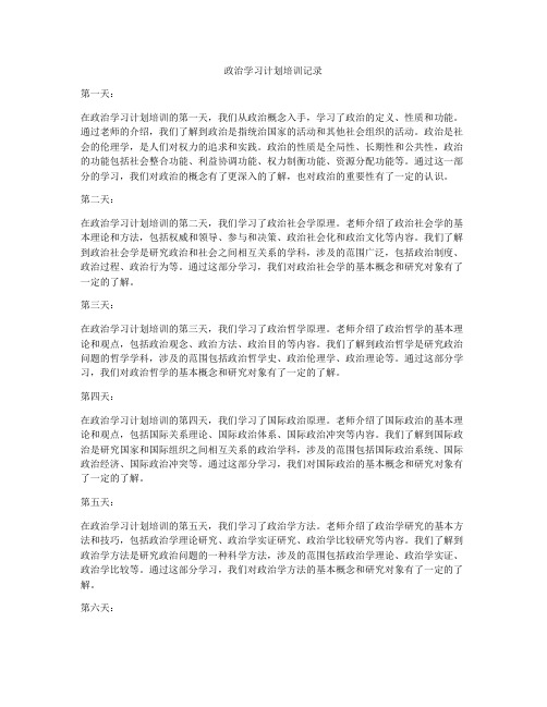 政治学习计划培训记录